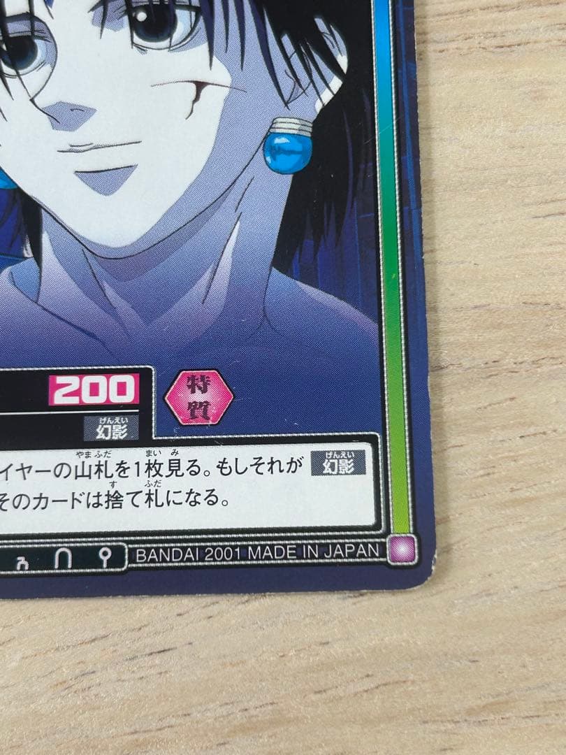 ハンターハンター カードダスハイパーバトル C146 クロロ ウソと真実 当時物