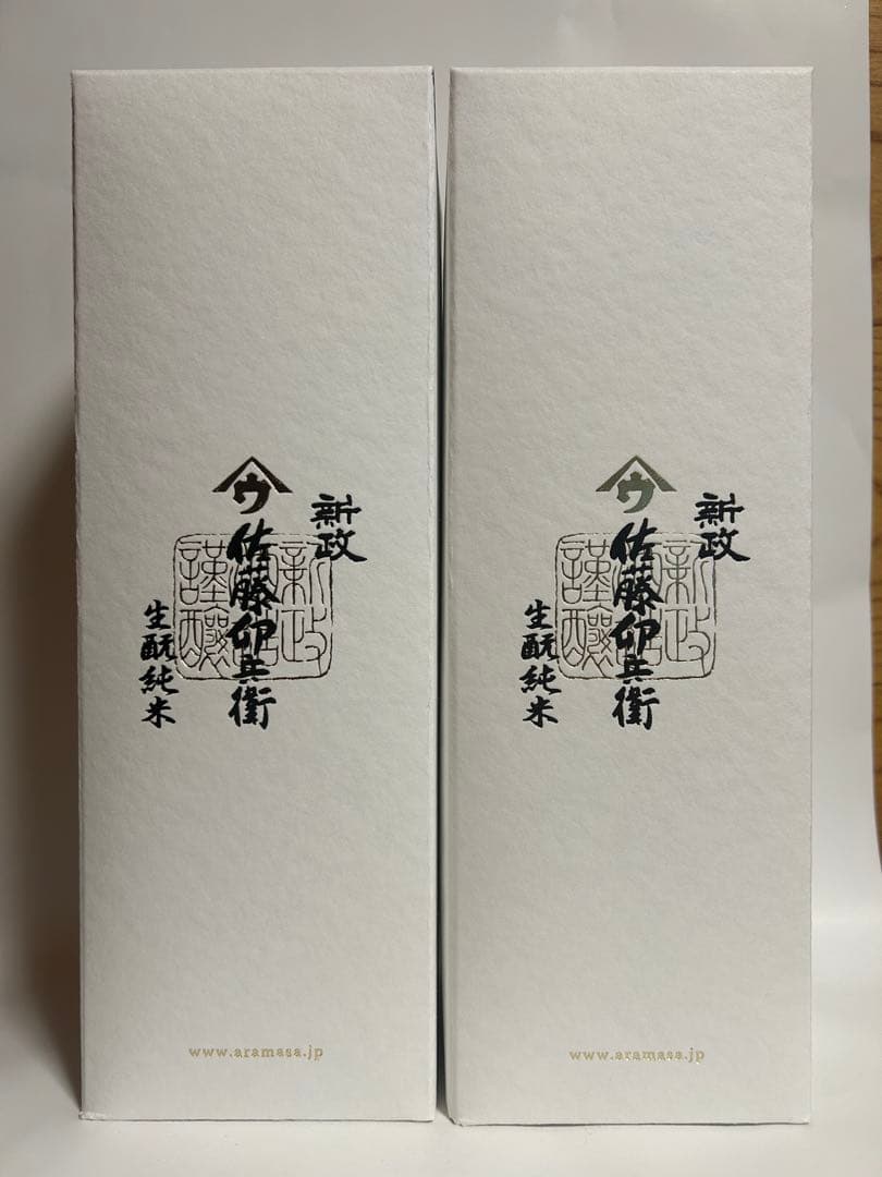 新政 佐藤卯兵衛　2本セット　今季最終ロット