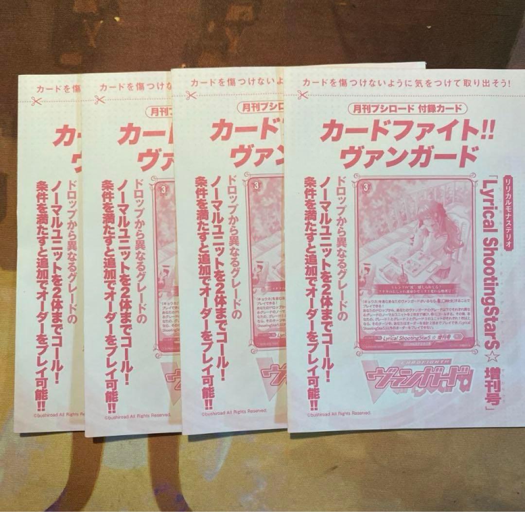 ヴァンガード　Lyrical ShootingStarS⭐︎増刊号　4枚
