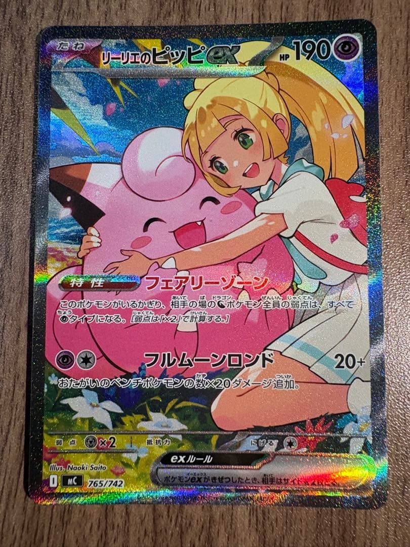 【極美品】リーリエのピッピ sar