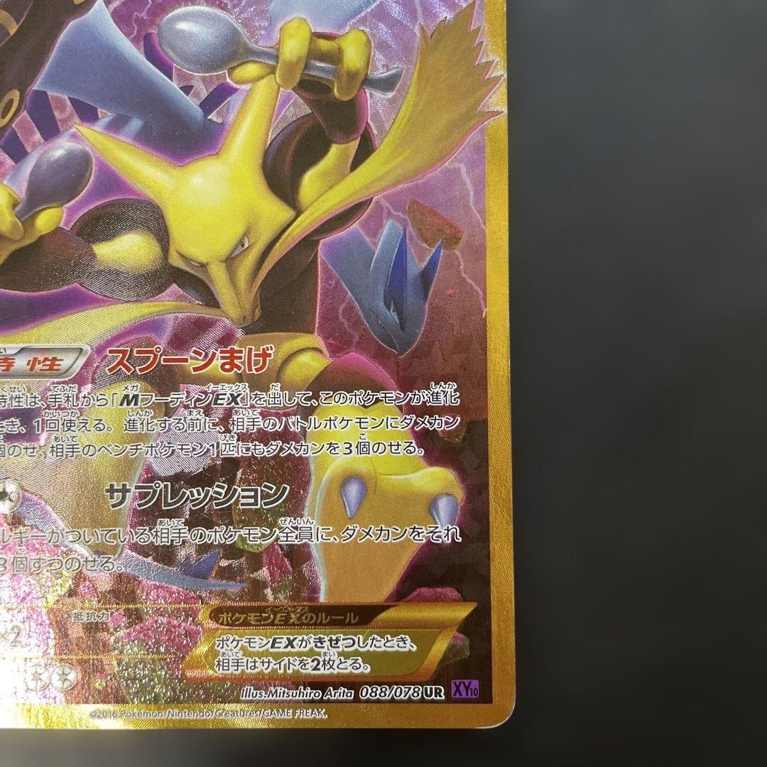 ポケモンカード　フーディンEX UR XY10 めざめる超王 088/078 v