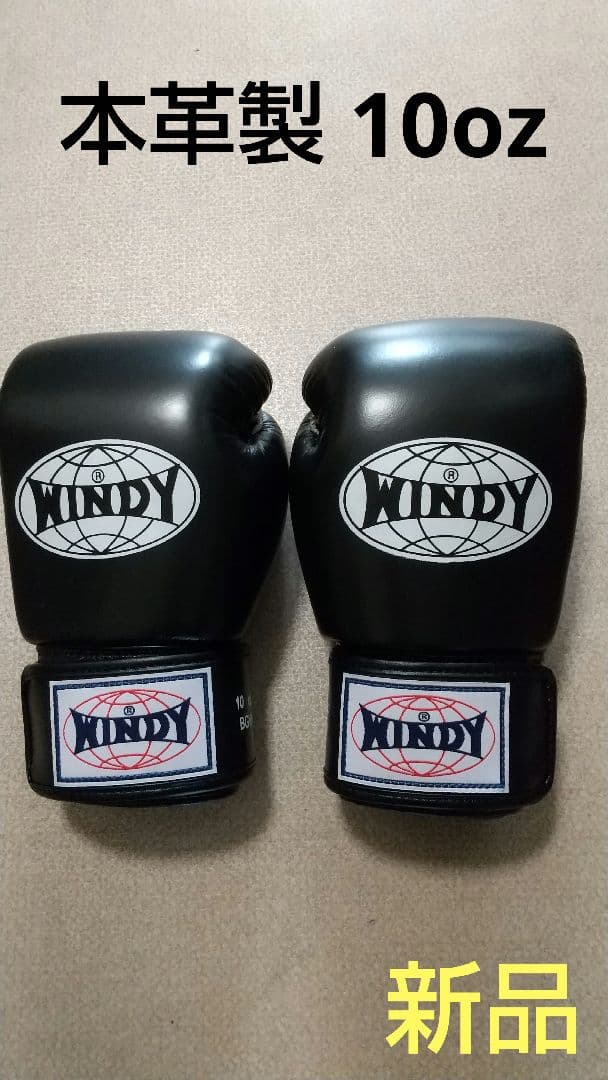 本革製WINDYボクシンググローブ 10oz 黒キックボクシング