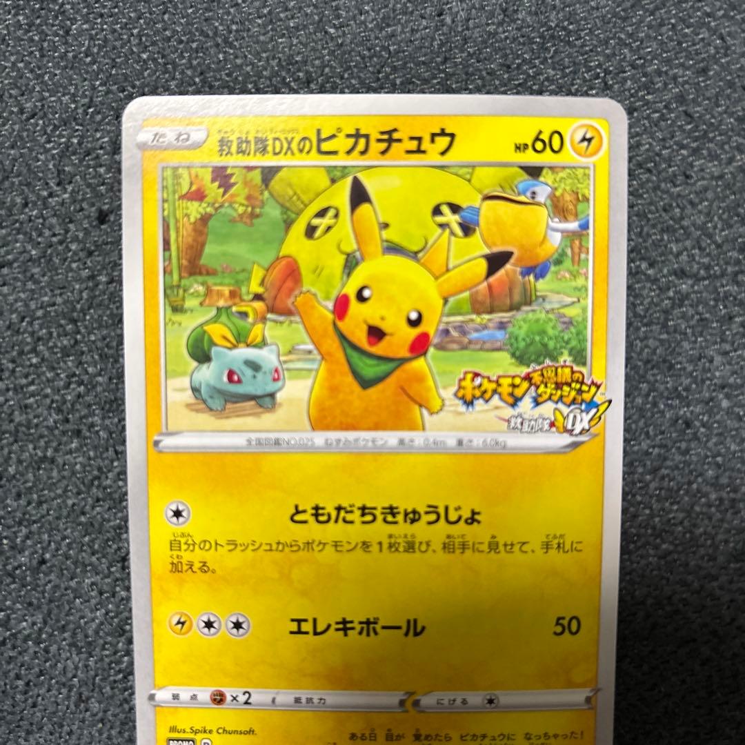 救助隊DXのピカチュウ　プロモ
