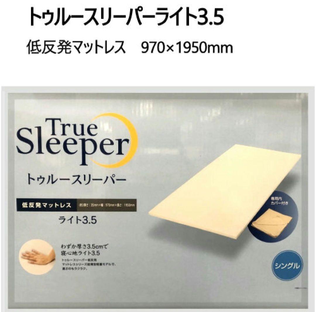 【2セット】トゥルースリーパーライト3.5 低反発マットレス970×1950mm