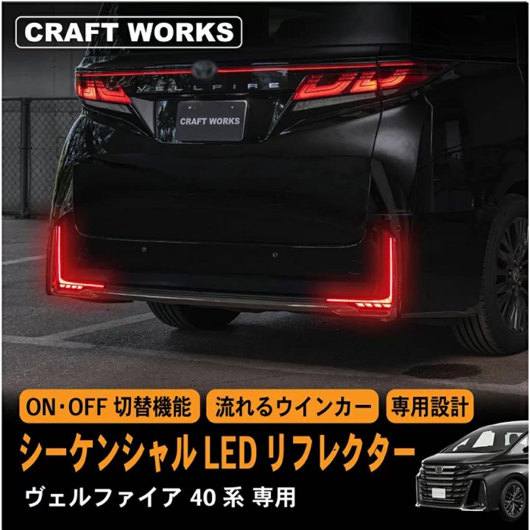 シーケンシャル LED リフレクター ヴェルファイア 40系専用