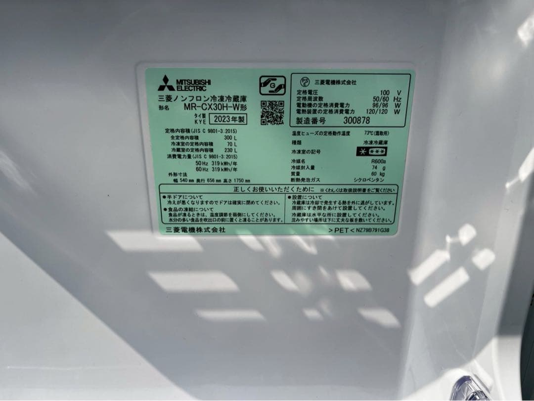 三菱電機　ノンフロン冷蔵冷凍庫 MR-CX30H-W型　通電確認済　2023年製