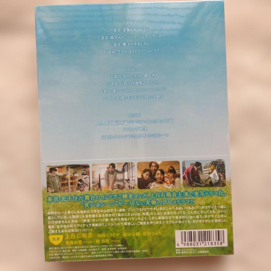 ホクサイと飯さえあれば　DVD　上白石萌音