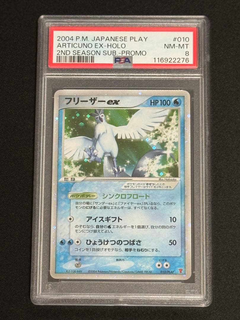 専用 PSA8 フリーザーex 010/PLAY ADV 第2期プレイヤーズ