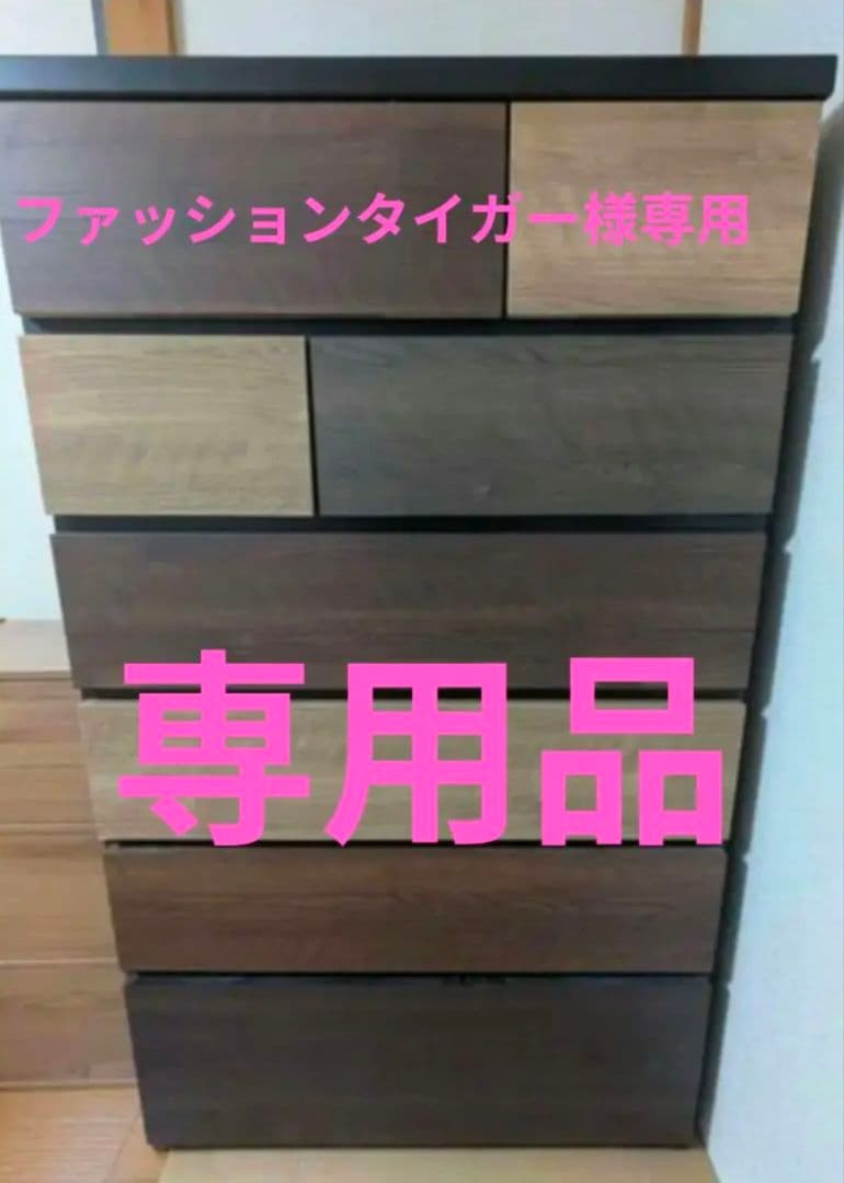 （ファッションタイガー専用）ニトリ ハイチェスト ランダム 幅80cm　タンス