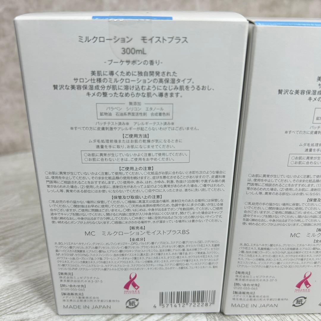 【yacco】MUSEE COSME ミルクローション モイストプラス