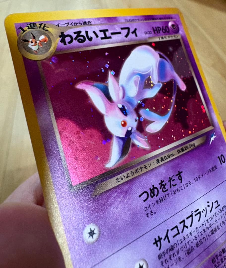 わるいエーフィ ★ 拡張パック第4弾 闇、そして光へ…