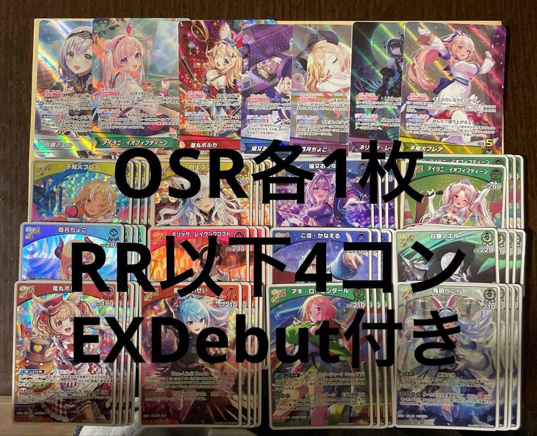 ホロカ　エンチャントレガリア　OSR各1枚EXDebut各7枚以上RR以下4コン
