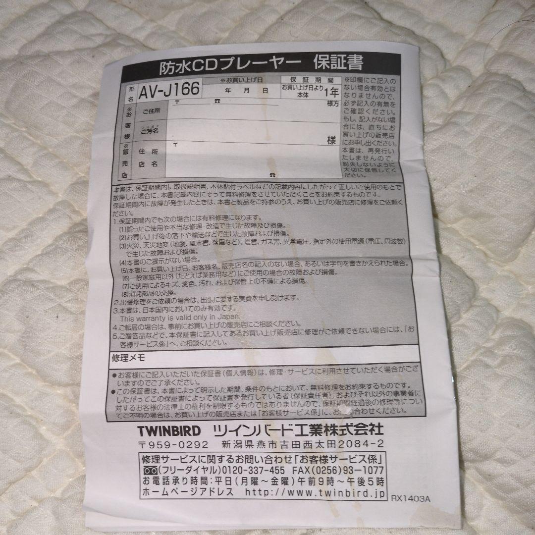 【美品】TWINBIRD　ツインバード　防水CDプレイヤー　AV-J166