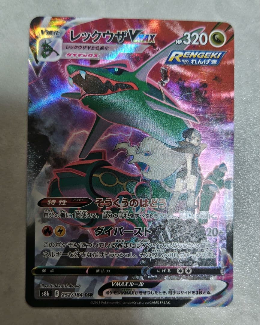 レックウザVMAX CSR S8b VMAXクライマックス 252/184