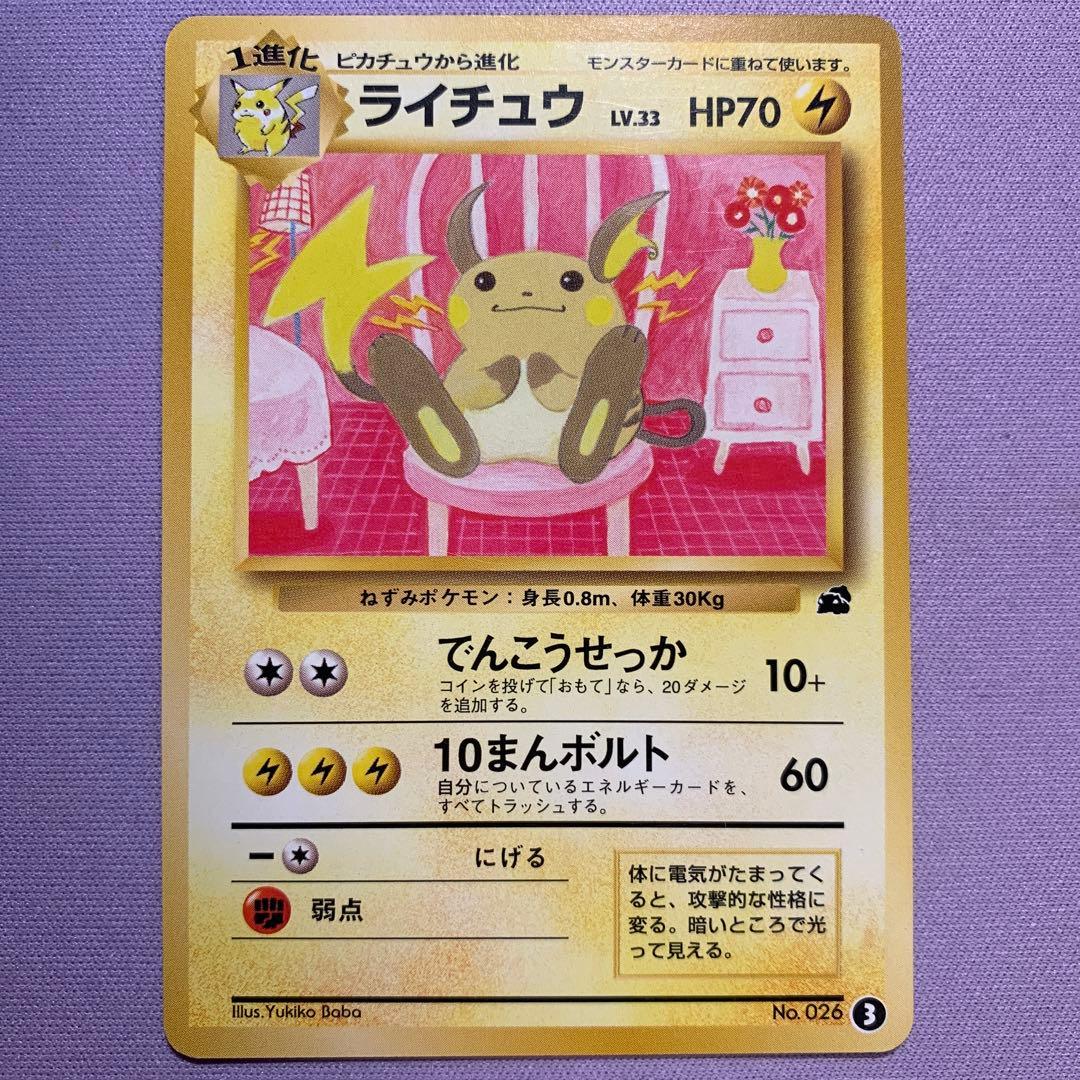 P7161 ライチュウ 旧裏 イントロパック