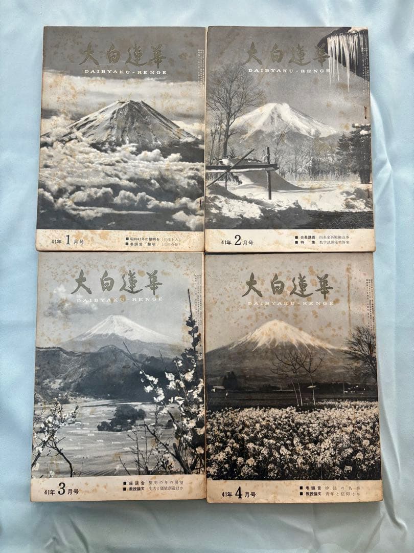 大白蓮華　昭和41年（1966） 1月〜12月号、11冊セット