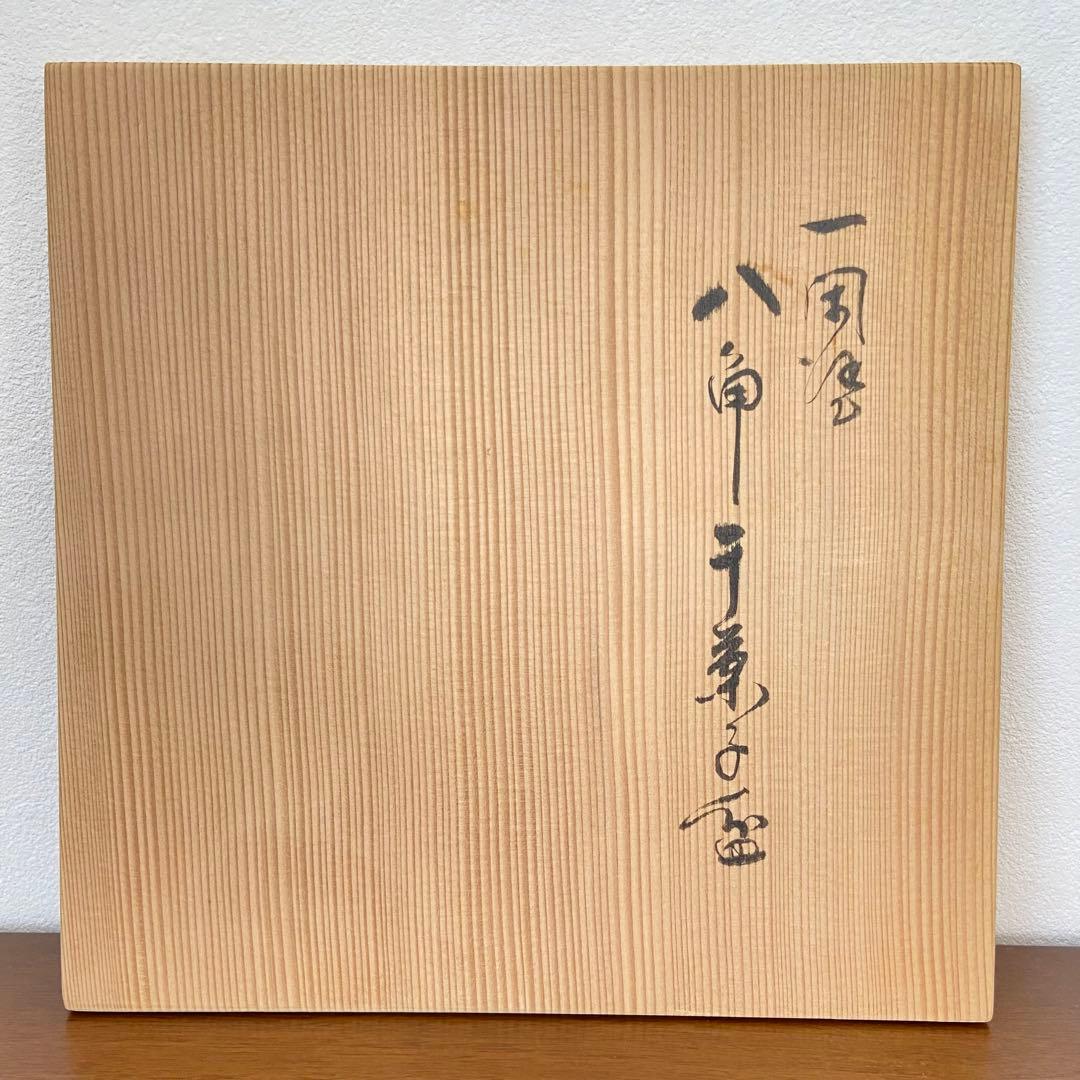 一閑塗 内朱八角干菓子盆　鈴木表朔　共箱入　茶道具　漆匠　京塗　伝統工芸品