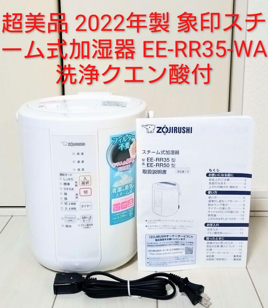 超美品 2022年製 象印スチーム式加湿器 EE-RR35-WA 洗浄クエン酸付