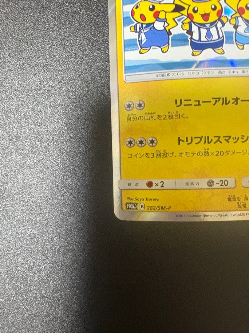 ヨコハマのピカチュウ　プロモ 282/sm-p