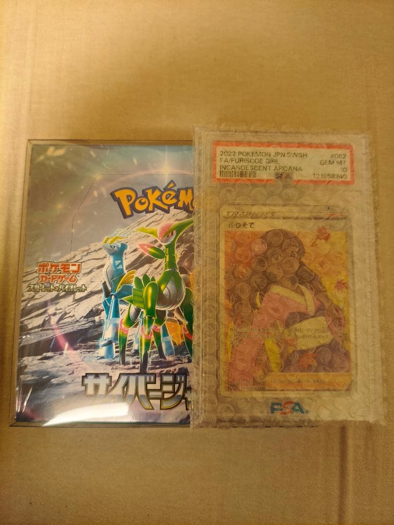 ポケモンカード ふりそでSR psa10、新品未開封シュリ付き サイバージャッジ