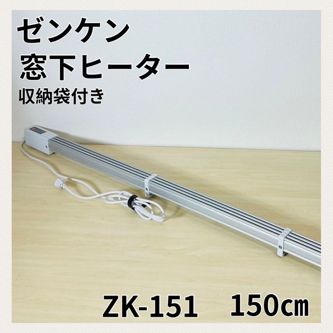 ゼンケン 窓下ヒーター ZK-151 150㎝ 結露防止用ヒーター 収納袋付き