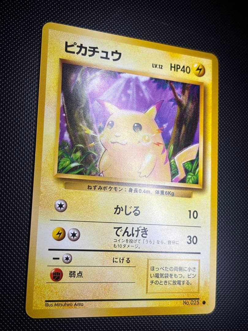 旧裏　ほぼ完美品　ピカチュウ 第1弾拡張パック　初版　マークあり　激カワ