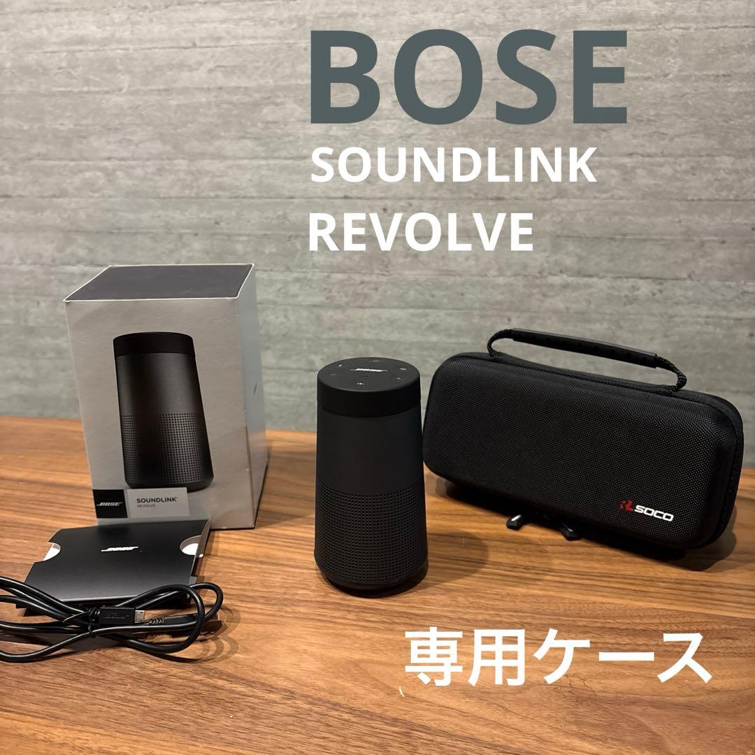 BOSE SOUNDLINK REVOLVE 専用ケース付き