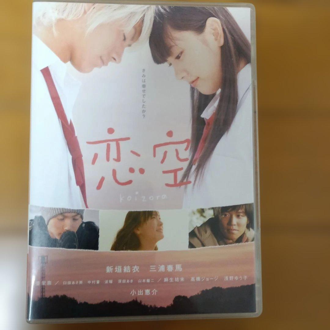 三浦春馬　恋空 DVD他