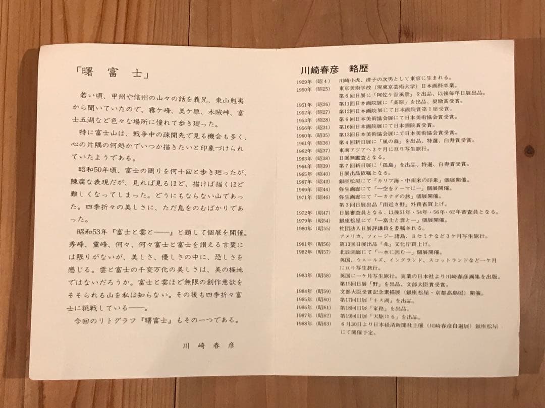 川崎春彦「曙富士」リトグラフ　直筆サイン・落款・作品証明シール・作品保証書有り