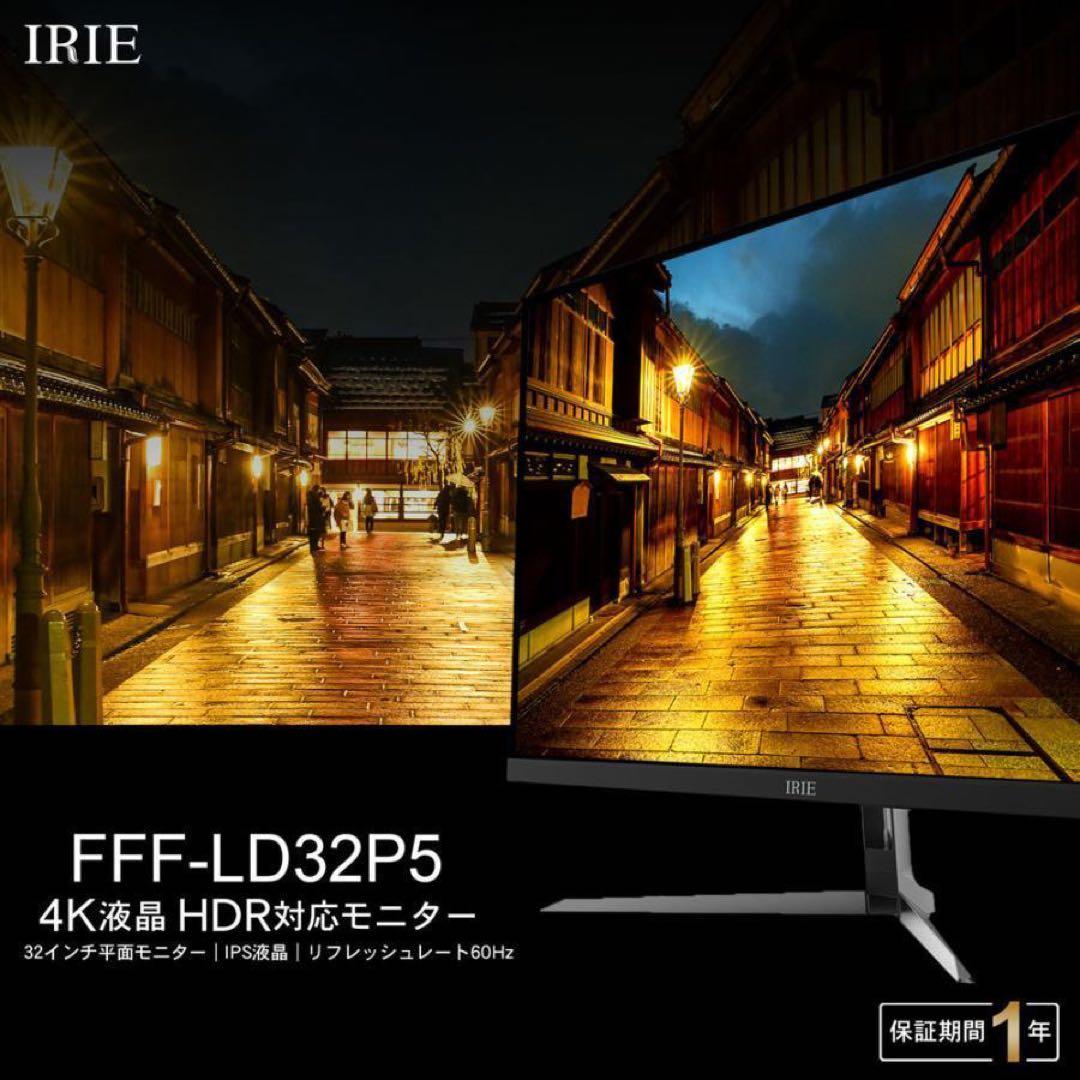 32インチ 4Kモニター PD対応 IRIE FFF-LD32P5