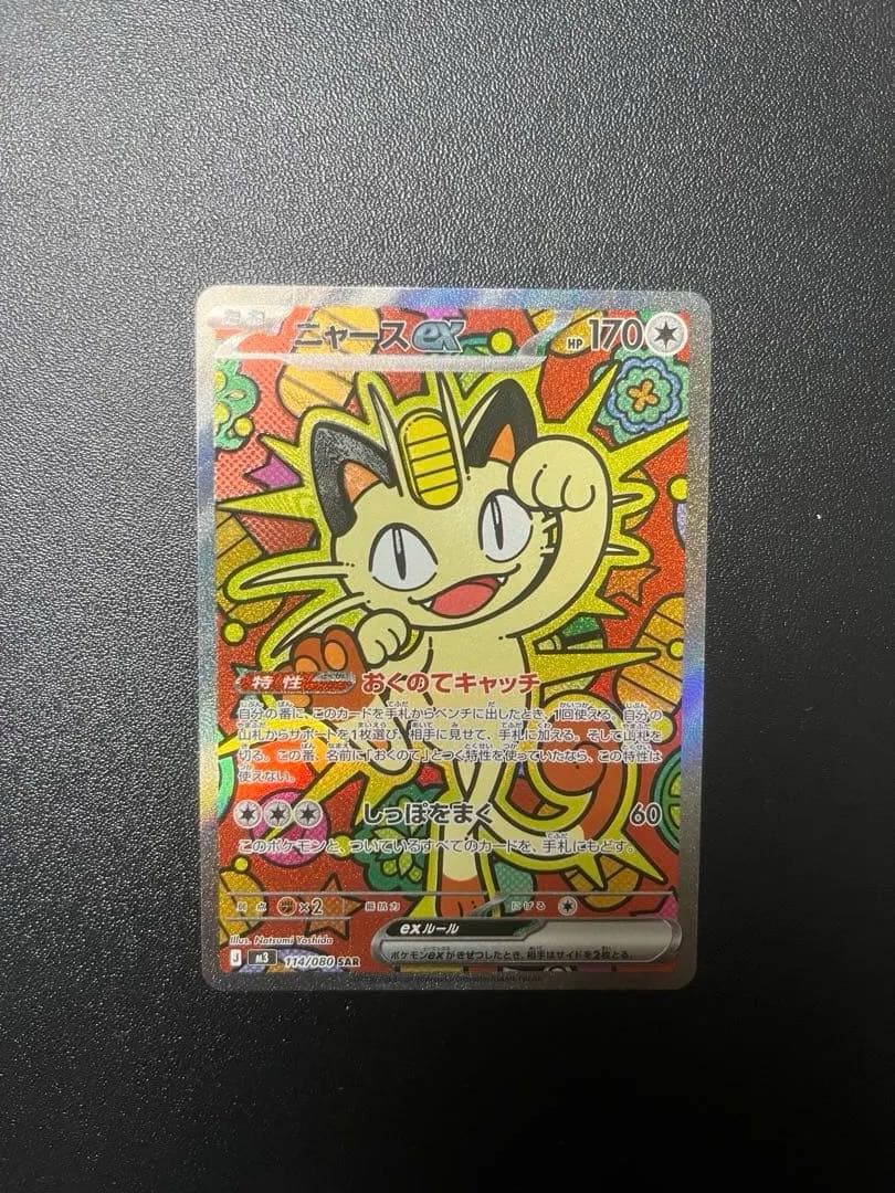 ポケモンカード　ニャースex SAR ムニキスゼロ　おくのてキャッチ