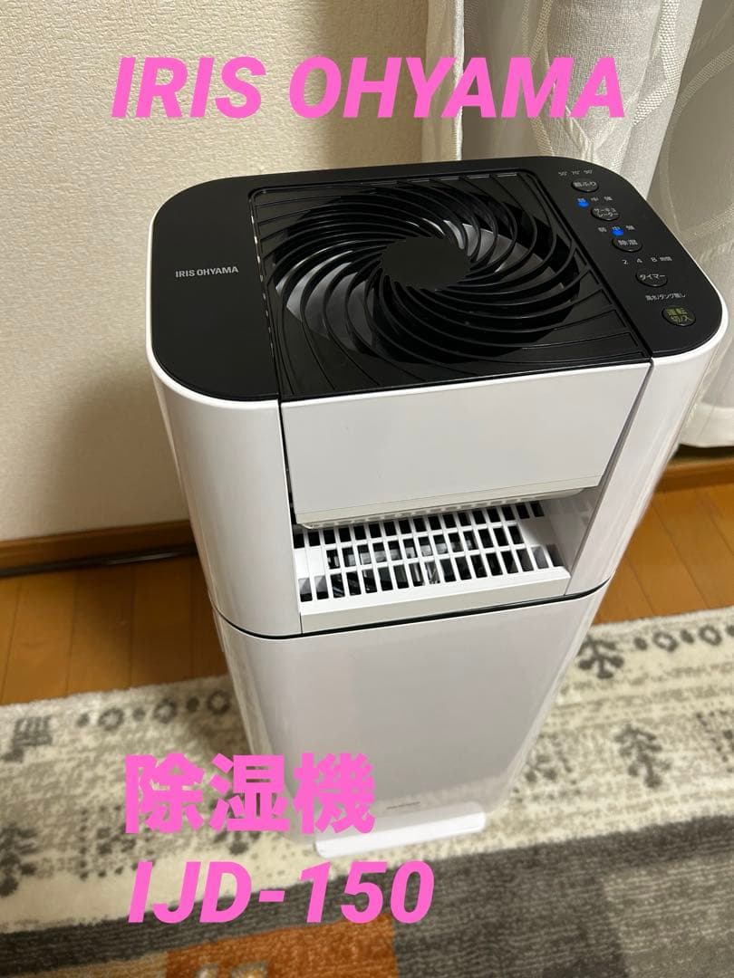 アイリスオーヤマ 衣類乾燥除湿機 ijd-150 2021年製