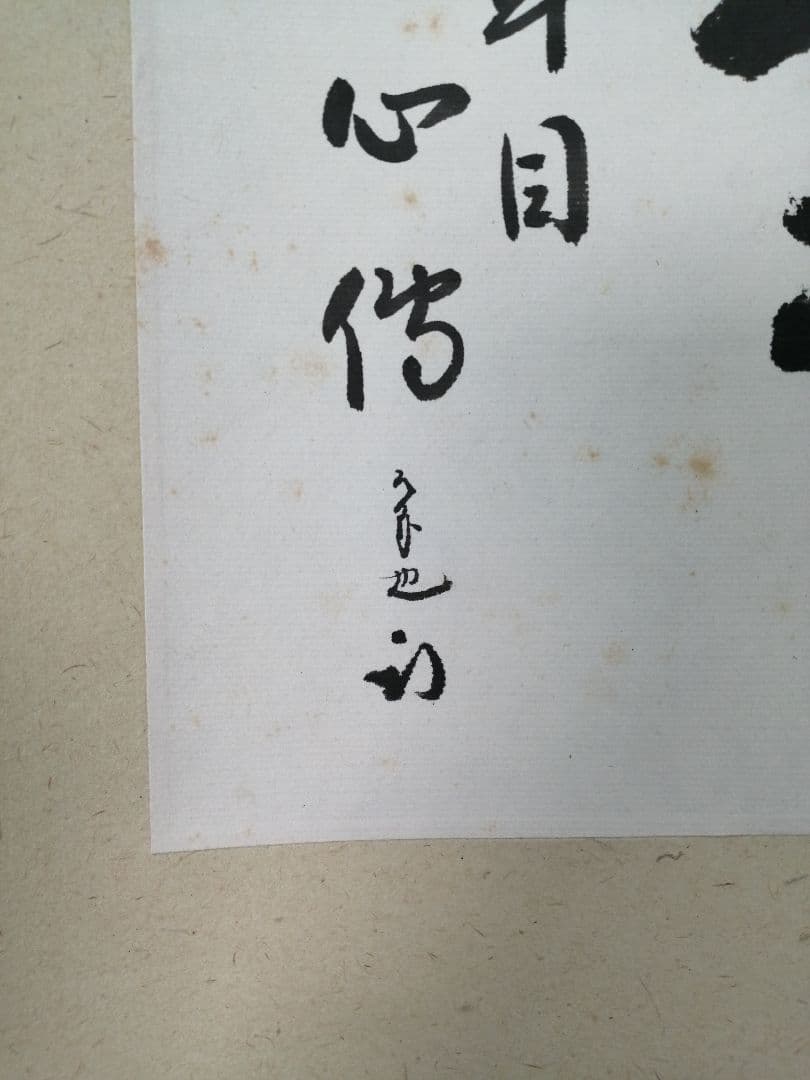 【茶道具】表千家　尋牛斎久田宗匠筆　小品「茶　一年目心得」 書 掛軸　軸C56