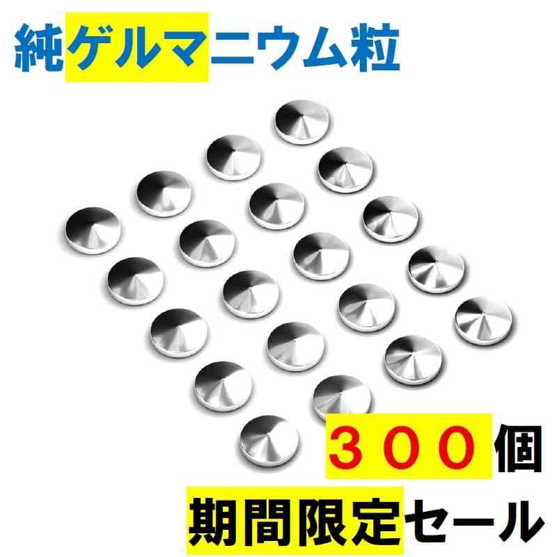 純ゲルマニウム粒　300個　肩こり　首こり　腰痛 プチシルマ　エレキバン　磁気