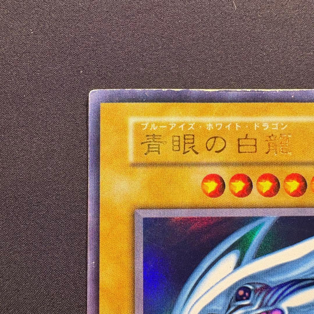 タ*マ様 【良品】青眼の白龍　初期　ウルトラ②