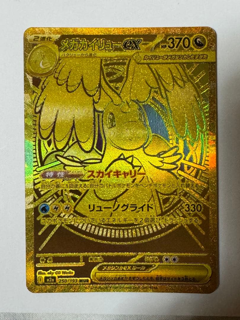 【ポケカ】メガカイリューex MUR