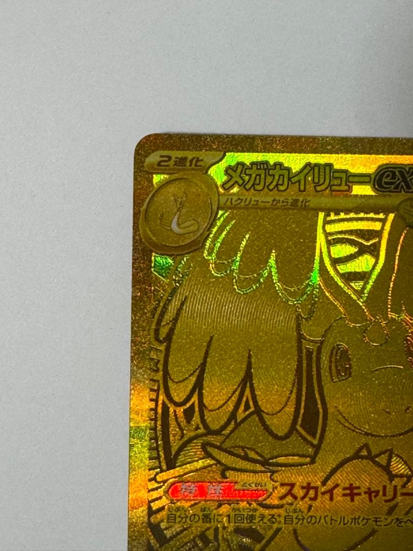 【ポケカ】メガカイリューex MUR