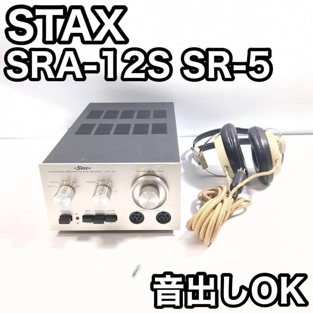 STAX SRA-12S SR-5 プリアンプコンデンサー ヘッドホンセット