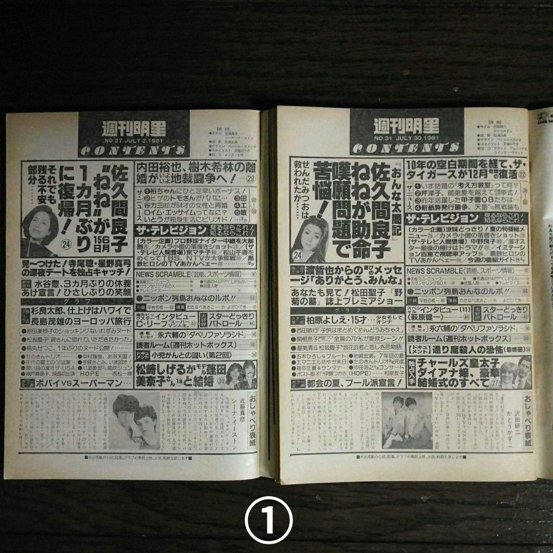 レトロ　昭和56年　1981年　週刊明星　13冊セット　当時物