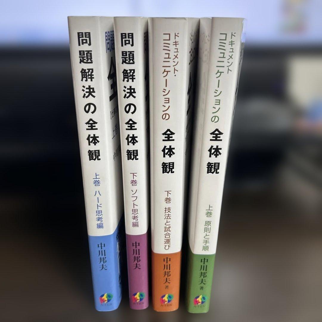 問題解決の全体観｜ドキュメント・コミュニケーションの全体観 上下巻セット