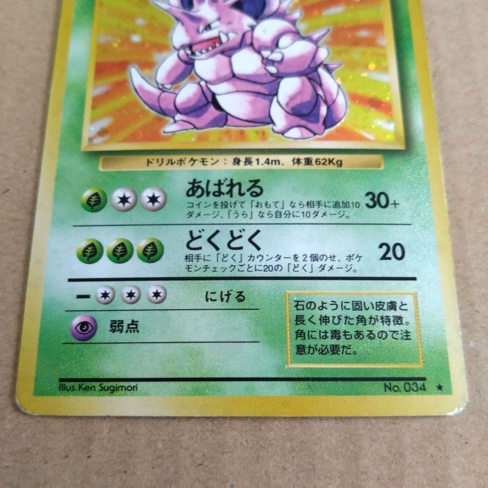 ニドキング ★ 第1弾拡張パック　旧裏