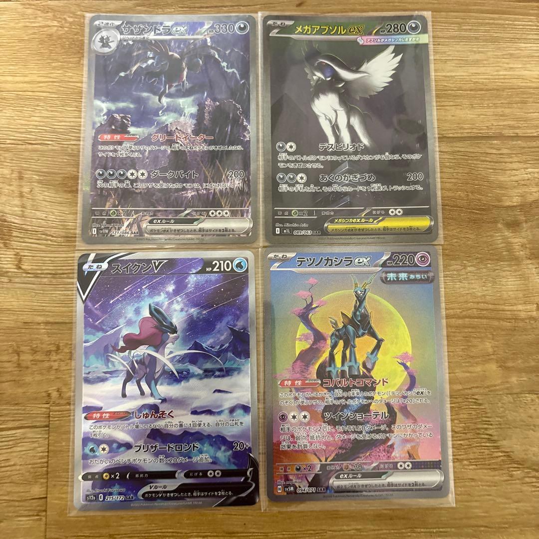 ポケカ　サザンドラex メガアブソルex スイクンv テツノカシラex SAR