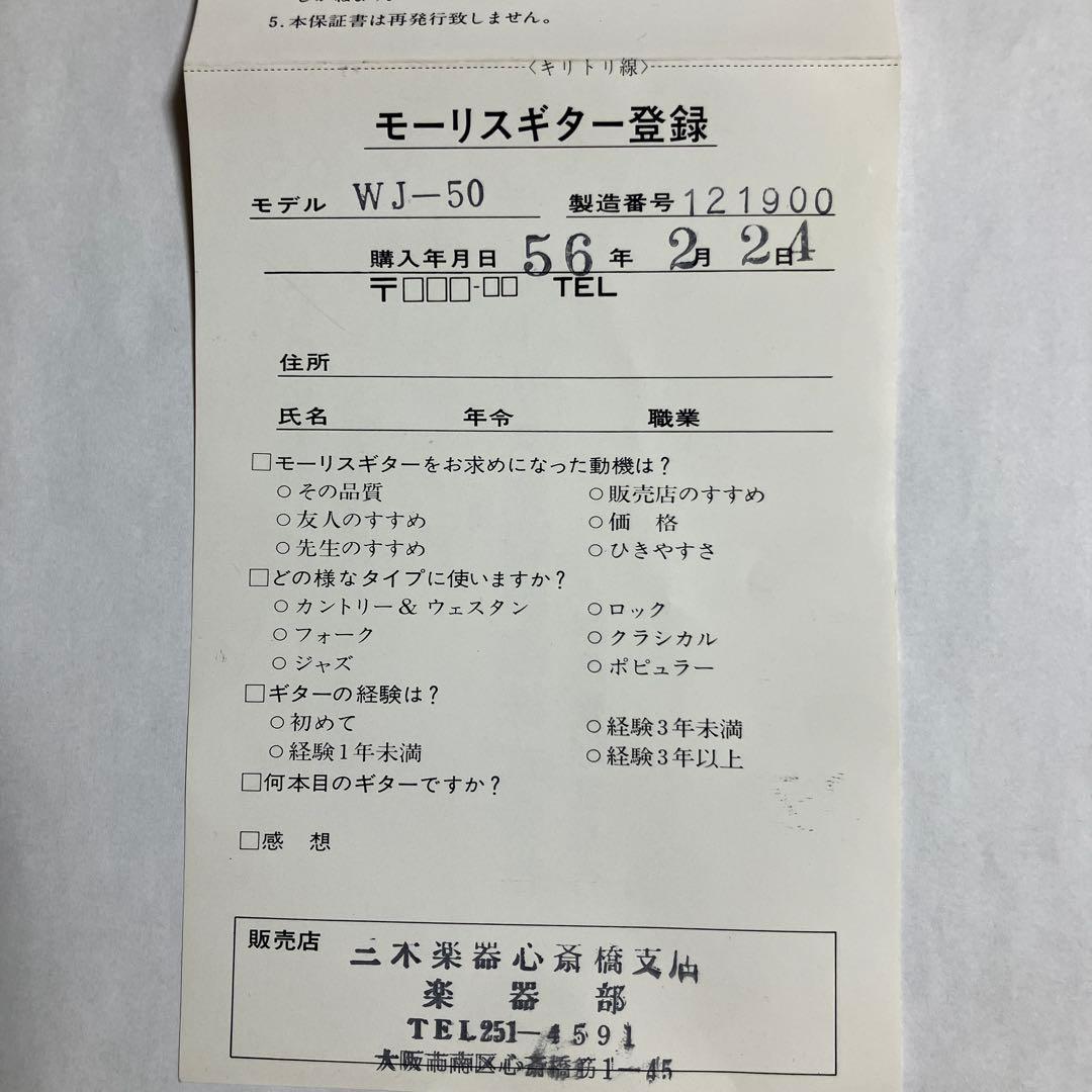 Morris WJ-50 モーリス アコースティックギター　当時の付属品付