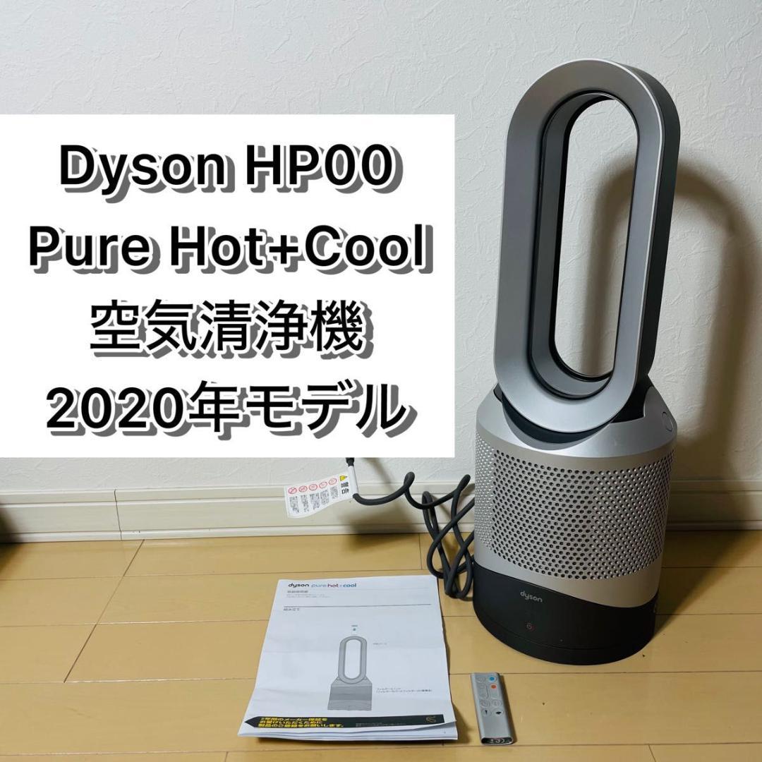 【美品】Dyson Pure Hot+Cool HP00 空気清浄機