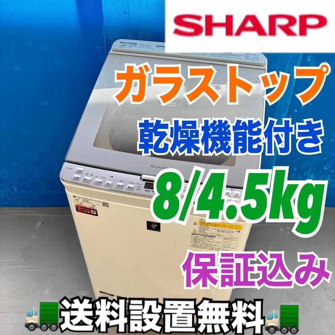 488 SHARP 乾燥付洗濯機 8/4.5キロ 小型　家庭用 ガラストップ