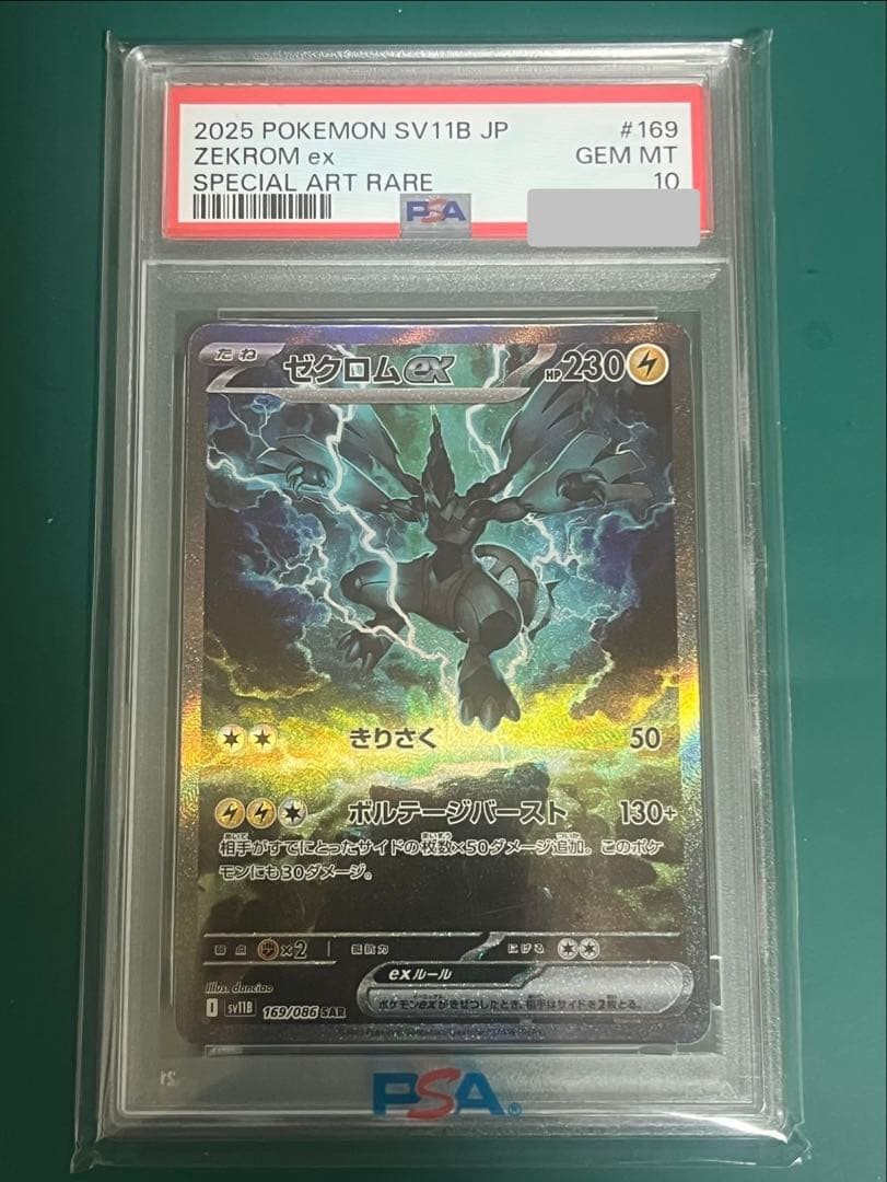 ポケモンカード ゼクロムex sar PSA10