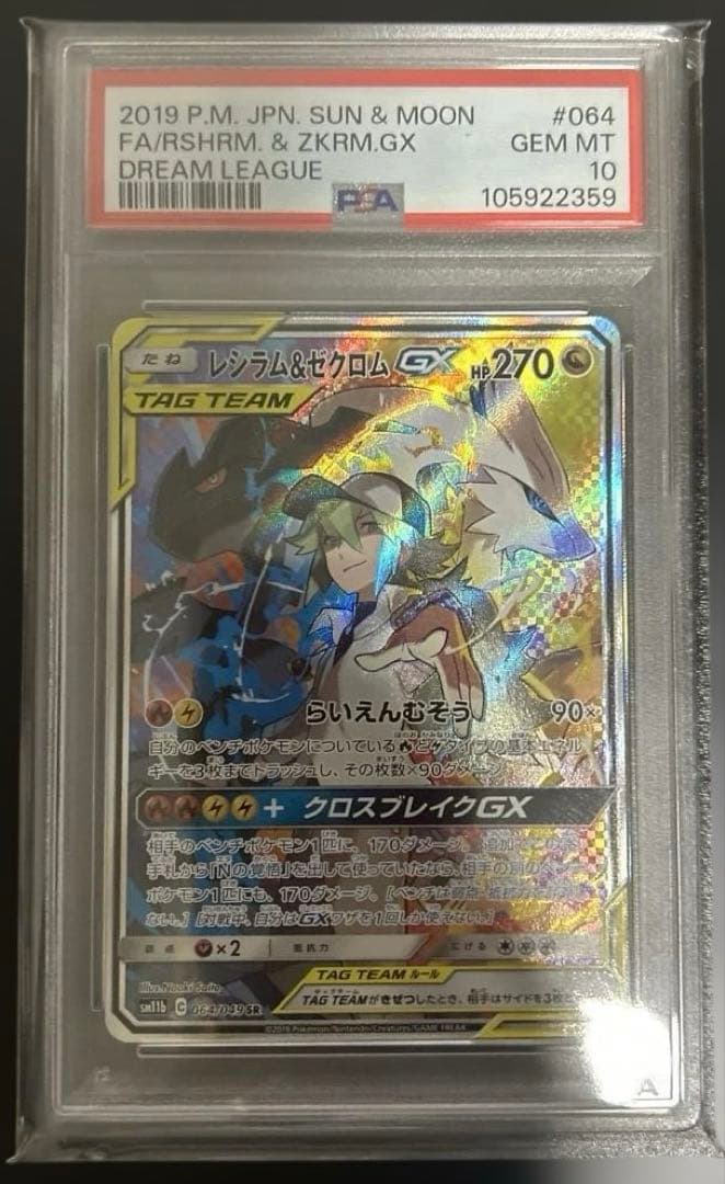 ポケモンカード レシラム&ゼクロムGX SA SR PSA10