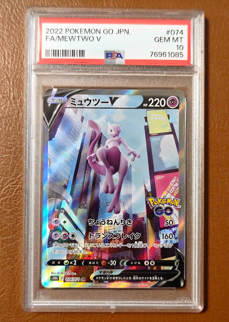 PSA10 ミュウツーV SA 074/071 SR ポケモンGO ポケカ