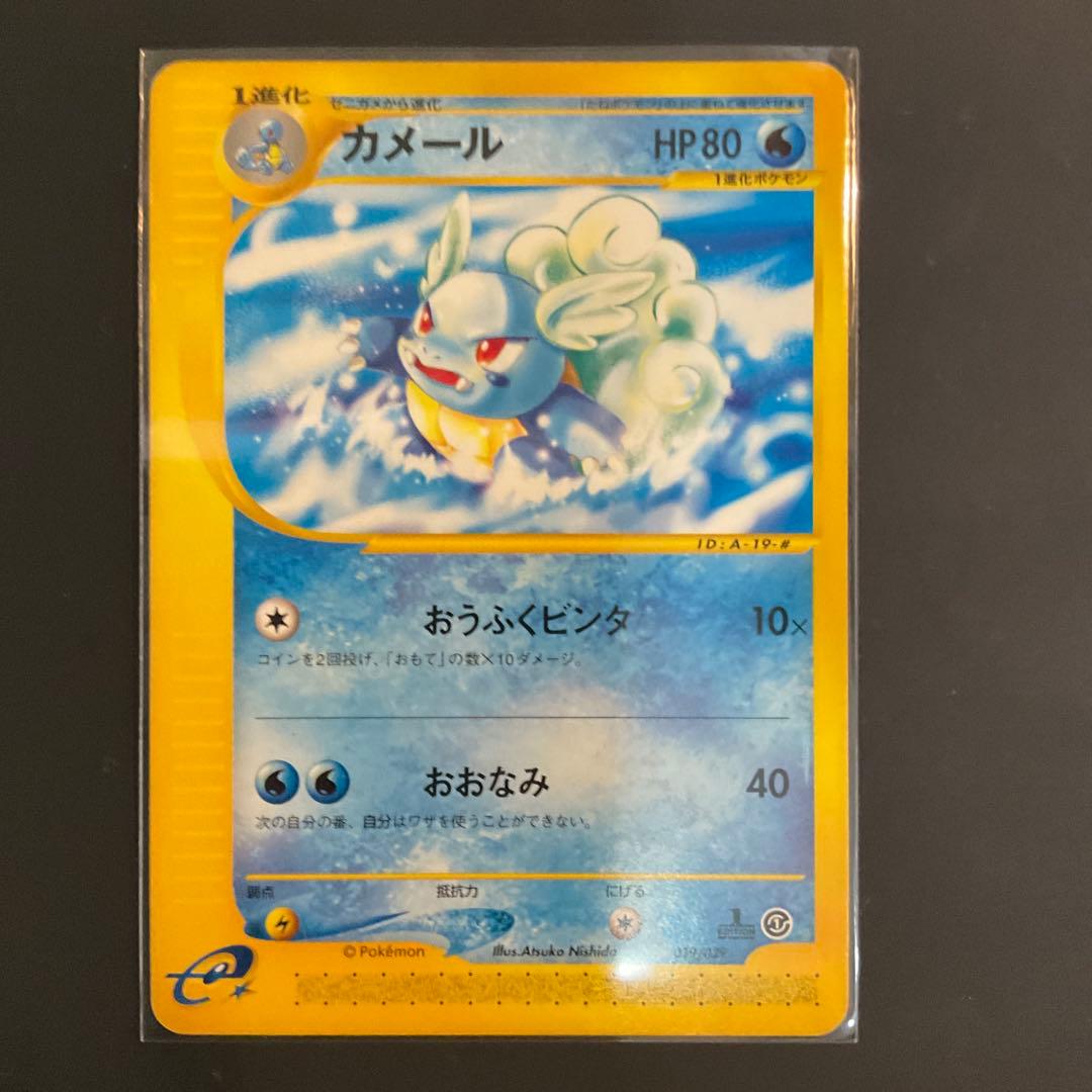 ゼニガメ カメール カメックス 4枚セット　ポケカeシリーズ