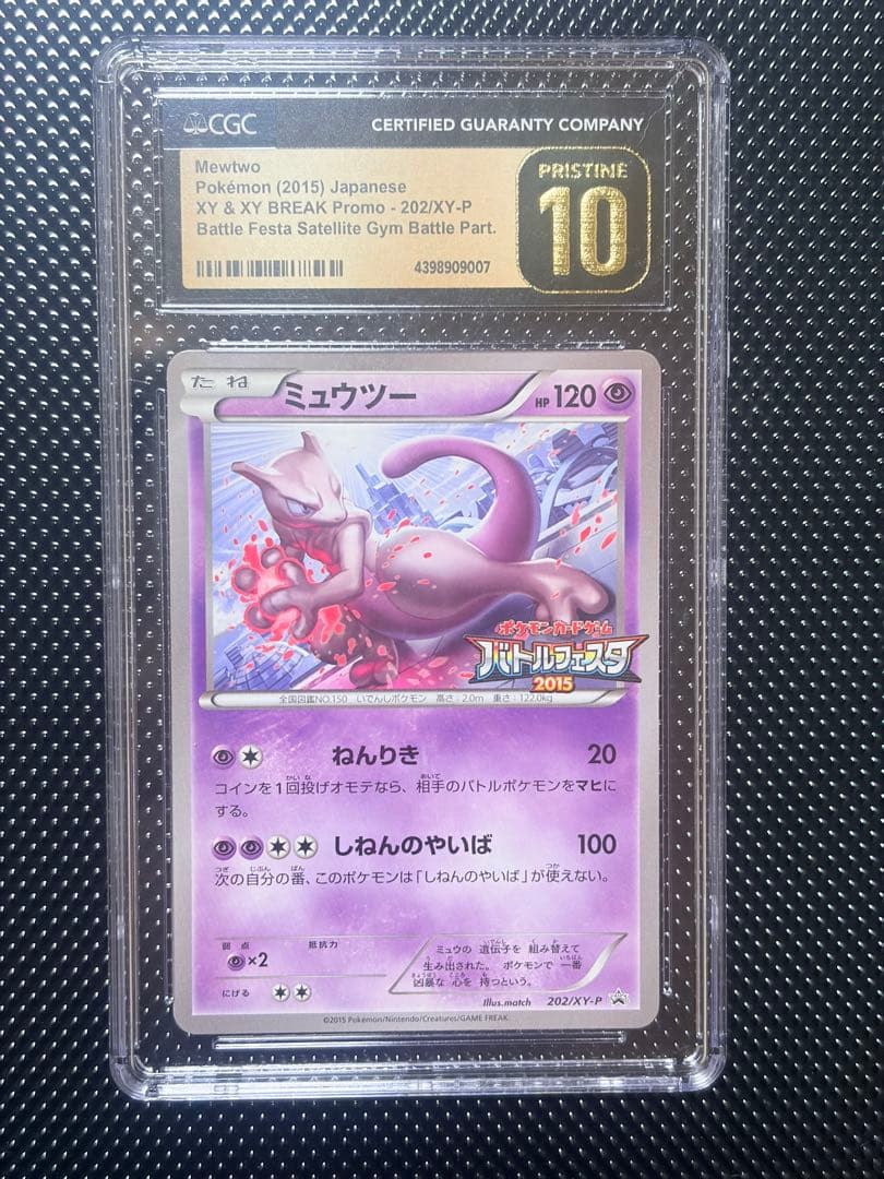 ミュウツー CGC10　バトルフェスタ　2015 202/XY-P